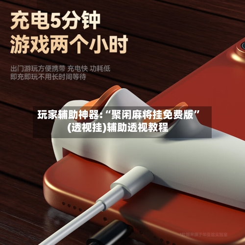 玩家辅助神器:“聚闲麻将挂免费版”(透视挂)辅助透视教程-第3张图片