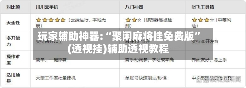 玩家辅助神器:“聚闲麻将挂免费版”(透视挂)辅助透视教程-第2张图片