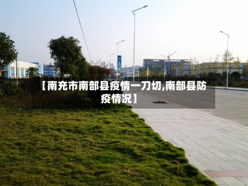 【南充市南部县疫情一刀切,南部县防疫情况】-第1张图片