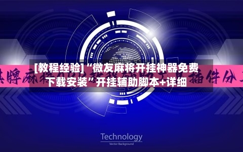 [教程经验]“微友麻将开挂神器免费下载安装	”开挂辅助脚本+详细-第1张图片