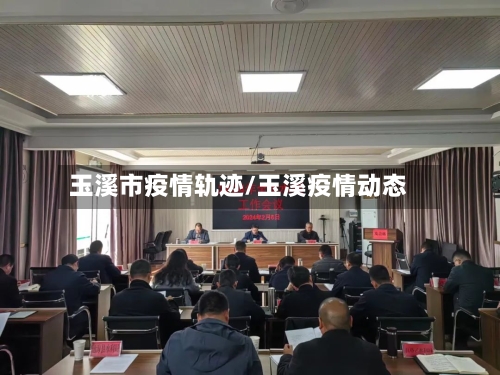 玉溪市疫情轨迹/玉溪疫情动态-第1张图片