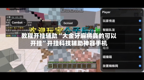 教程开挂辅助“大金牙麻将真的可以开挂”开挂科技辅助神器手机-第2张图片