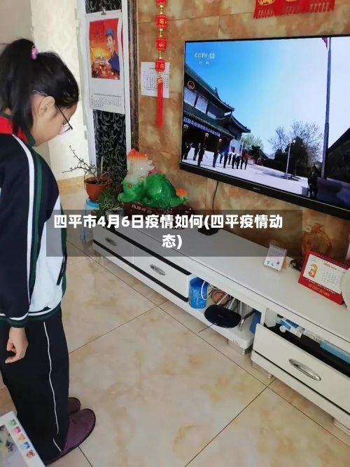 四平市4月6日疫情如何(四平疫情动态)-第2张图片
