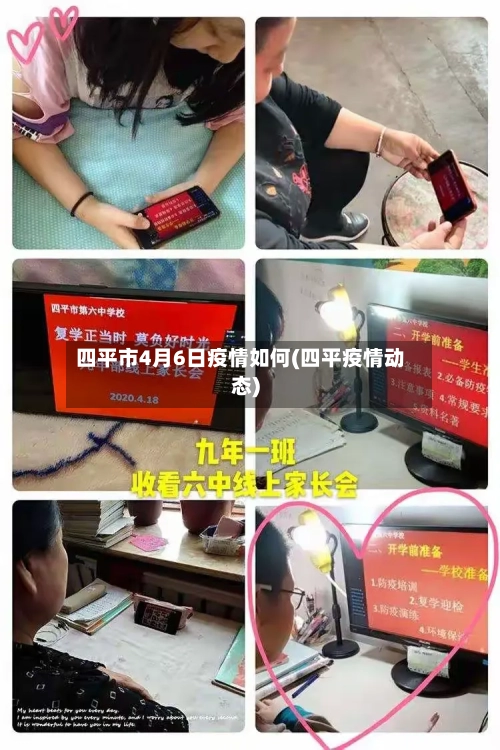 四平市4月6日疫情如何(四平疫情动态)-第3张图片