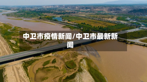 中卫市疫情新闻/中卫市最新新闻-第2张图片