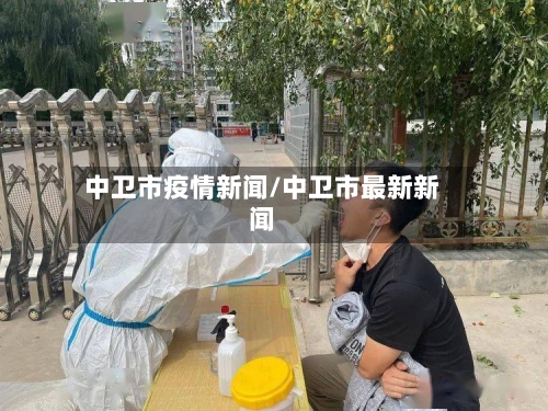 中卫市疫情新闻/中卫市最新新闻-第1张图片