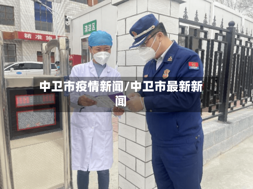 中卫市疫情新闻/中卫市最新新闻-第3张图片