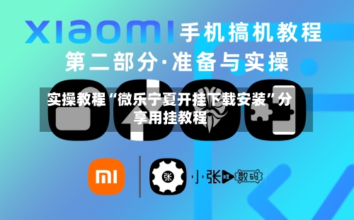 实操教程“微乐宁夏开挂下载安装”分享用挂教程-第1张图片