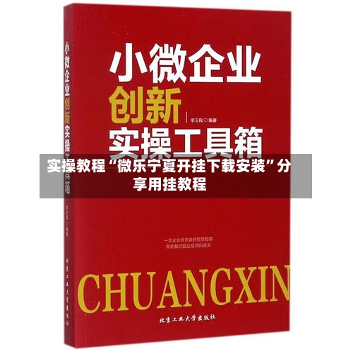 实操教程“微乐宁夏开挂下载安装”分享用挂教程-第2张图片