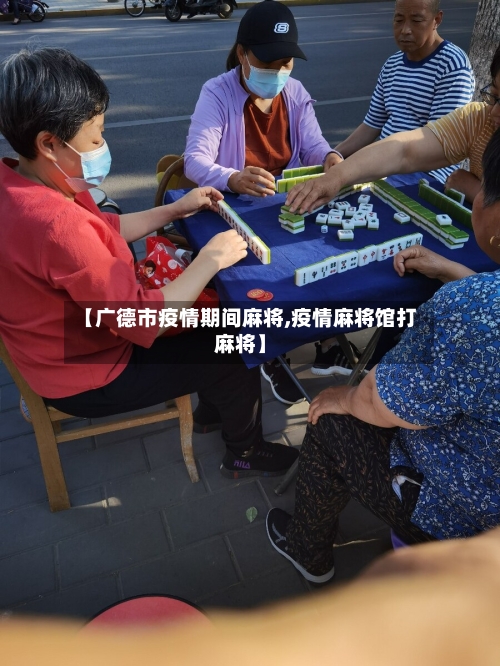 【广德市疫情期间麻将,疫情麻将馆打麻将】-第1张图片