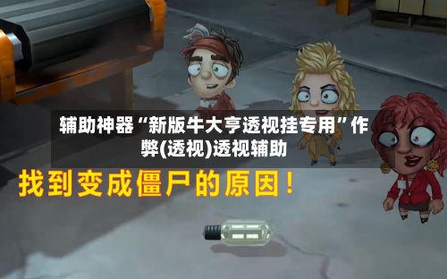 辅助神器“新版牛大亨透视挂专用	”作弊(透视)透视辅助-第2张图片
