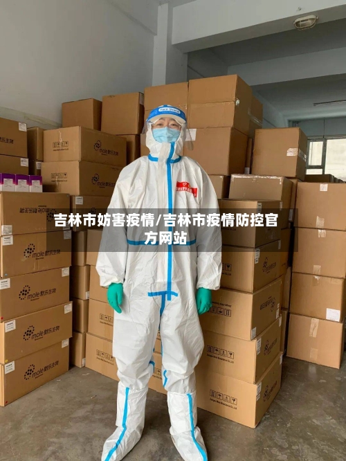 吉林市妨害疫情/吉林市疫情防控官方网站-第1张图片