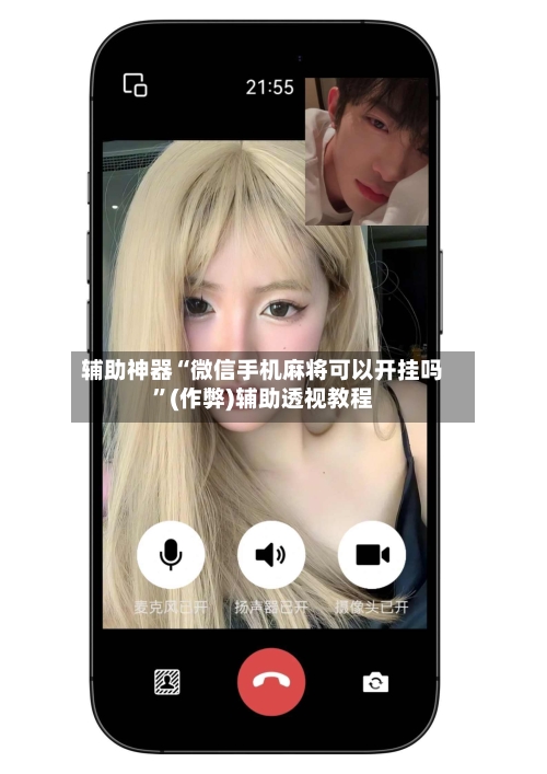 辅助神器“微信手机麻将可以开挂吗	”(作弊)辅助透视教程-第3张图片