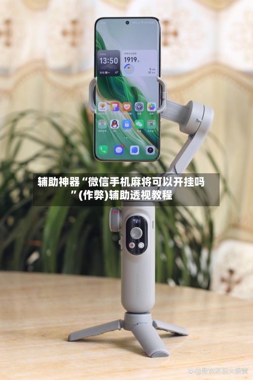 辅助神器“微信手机麻将可以开挂吗”(作弊)辅助透视教程-第2张图片