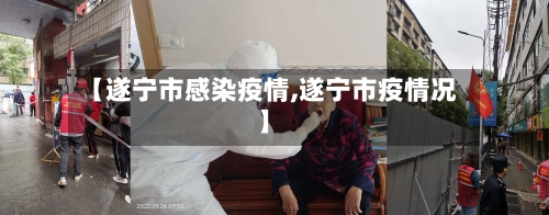 【遂宁市感染疫情,遂宁市疫情况】-第1张图片