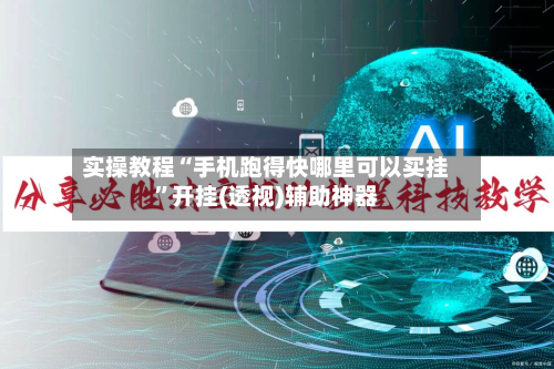 实操教程“手机跑得快哪里可以买挂”开挂(透视)辅助神器-第1张图片