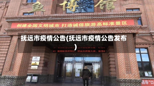 抚远市疫情公告(抚远市疫情公告发布)-第1张图片