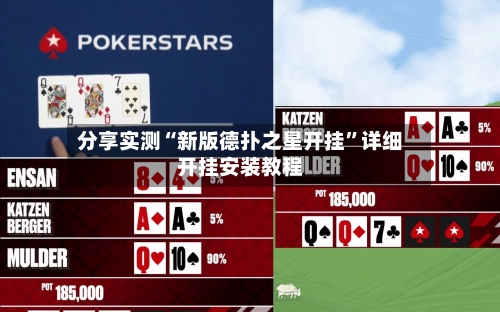 分享实测“新版德扑之星开挂”详细开挂安装教程-第1张图片