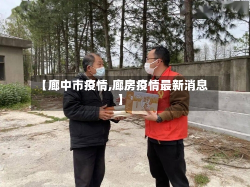 【廊中市疫情,廊房疫情最新消息】-第2张图片