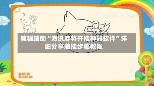 教程辅助“海讯麻将开挂神器软件”详细分享装挂步骤教程-第1张图片