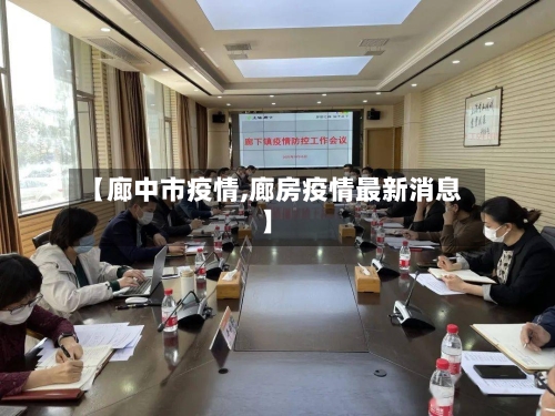 【廊中市疫情,廊房疫情最新消息】-第1张图片