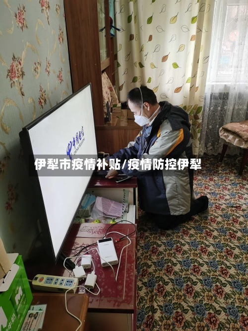 伊犁市疫情补贴/疫情防控伊犁-第1张图片