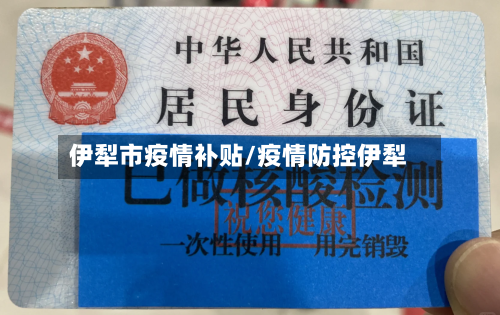 伊犁市疫情补贴/疫情防控伊犁-第2张图片