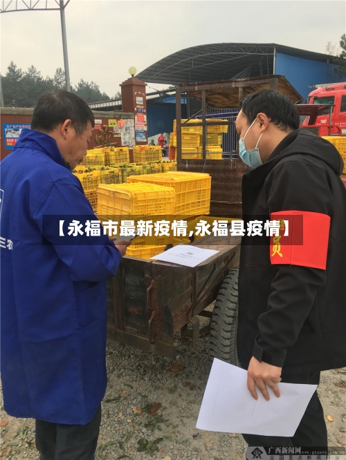 【永福市最新疫情,永福县疫情】-第1张图片