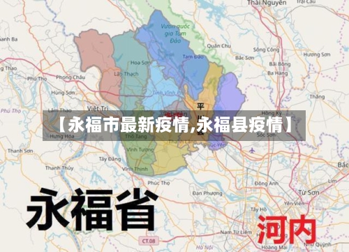【永福市最新疫情,永福县疫情】-第3张图片