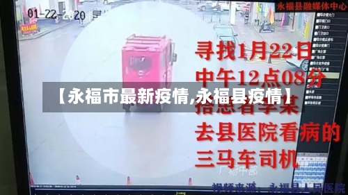 【永福市最新疫情,永福县疫情】-第2张图片