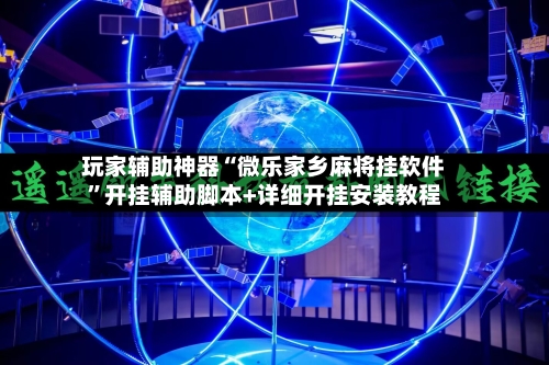 玩家辅助神器“微乐家乡麻将挂软件	”开挂辅助脚本+详细开挂安装教程-第1张图片