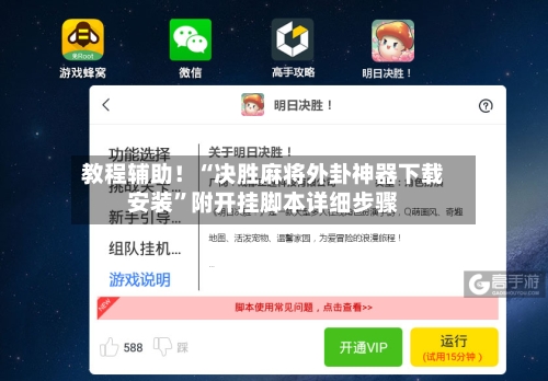 教程辅助！“决胜麻将外卦神器下载安装	”附开挂脚本详细步骤-第3张图片