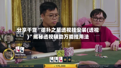 分享干货“德扑之星透视挂安装(透视)”揭秘透视辅助万能挂用法-第2张图片