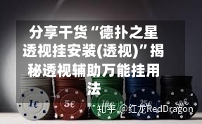 分享干货“德扑之星透视挂安装(透视)”揭秘透视辅助万能挂用法-第3张图片
