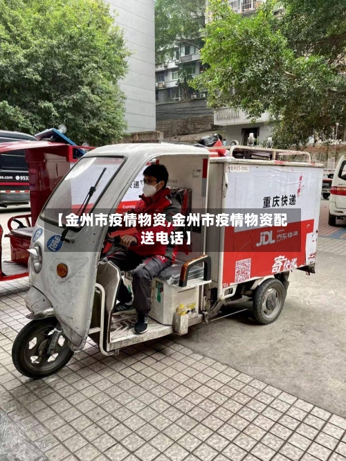 【金州市疫情物资,金州市疫情物资配送电话】-第3张图片