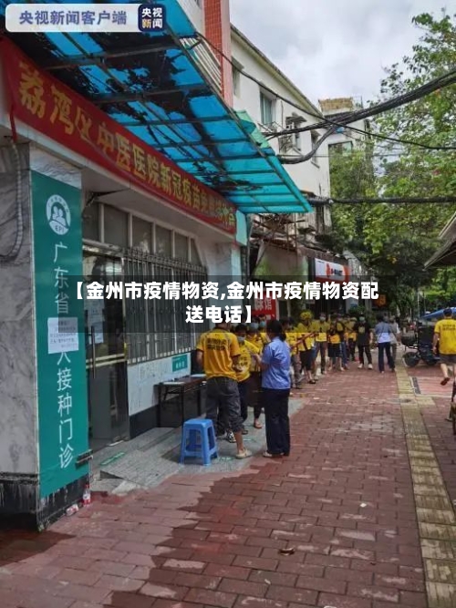 【金州市疫情物资,金州市疫情物资配送电话】-第2张图片