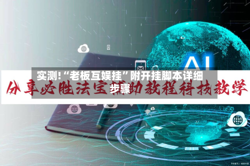 实测!“老板互娱挂”附开挂脚本详细步骤-第1张图片