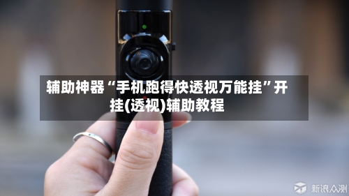 辅助神器“手机跑得快透视万能挂”开挂(透视)辅助教程-第1张图片