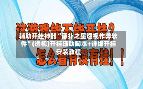 辅助开挂神器“德扑之星透视作弊软件	”(透视)开挂辅助脚本+详细开挂安装教程-第1张图片