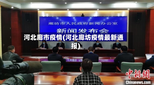 河北廊市疫情(河北廊坊疫情最新通报)-第2张图片