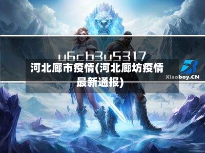 河北廊市疫情(河北廊坊疫情最新通报)-第1张图片