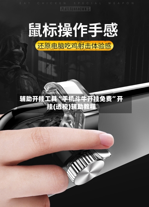 辅助开挂工具“手机斗牛开挂免费”开挂(透视)辅助教程-第3张图片
