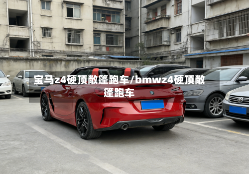 宝马z4硬顶敞篷跑车/bmwz4硬顶敞篷跑车-第2张图片
