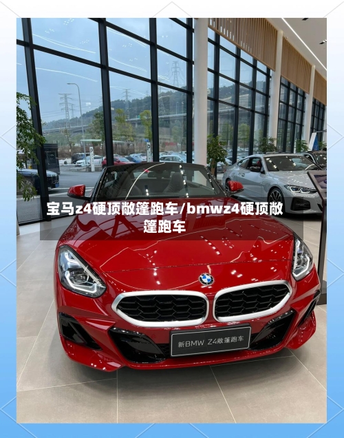 宝马z4硬顶敞篷跑车/bmwz4硬顶敞篷跑车-第1张图片