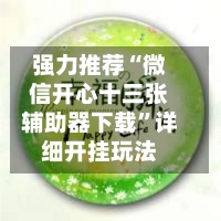 强力推荐“微信开心十三张辅助器下载	”详细开挂玩法-第2张图片