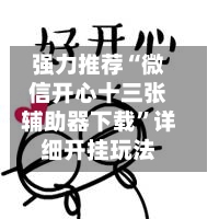 强力推荐“微信开心十三张辅助器下载”详细开挂玩法-第1张图片
