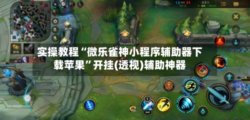实操教程“微乐雀神小程序辅助器下载苹果	”开挂(透视)辅助神器-第2张图片