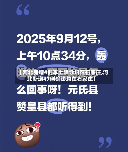【河北新增4例本土确诊均在石家庄,河北新增47例确诊均在石家庄】-第1张图片