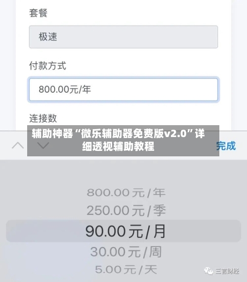 辅助神器“微乐辅助器免费版v2.0	”详细透视辅助教程-第1张图片