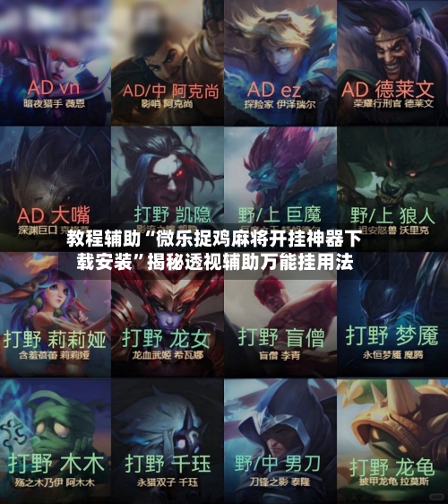 教程辅助“微乐捉鸡麻将开挂神器下载安装”揭秘透视辅助万能挂用法-第1张图片